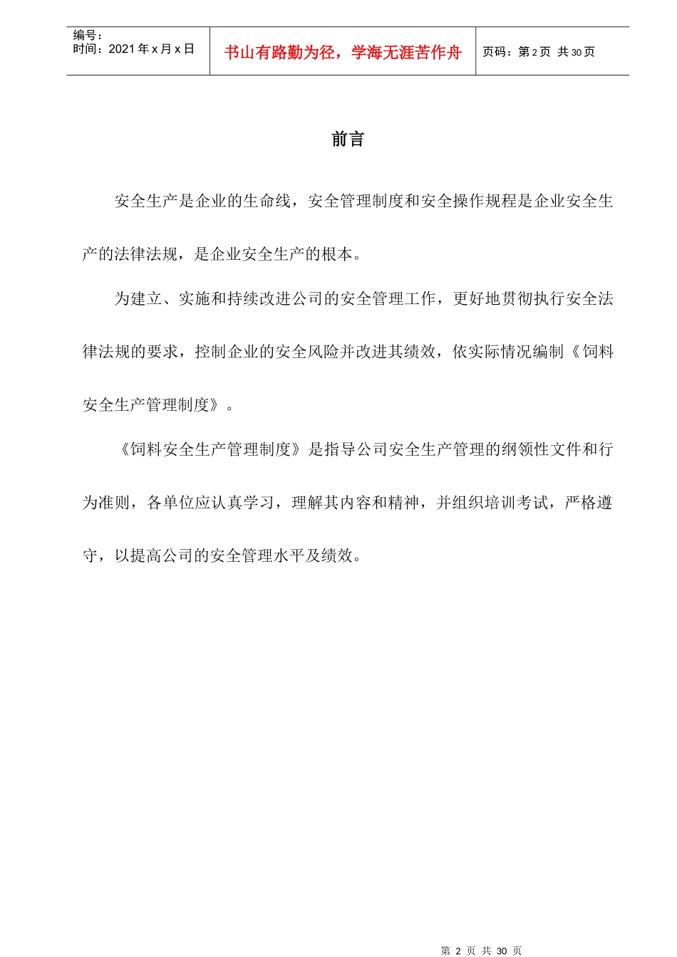 饲料安全生产管理制度(1404)_第2页