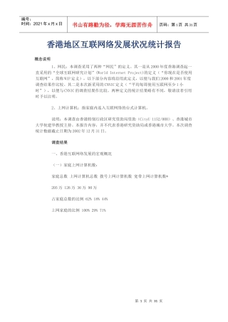 香港互联网络发展状况统计报告