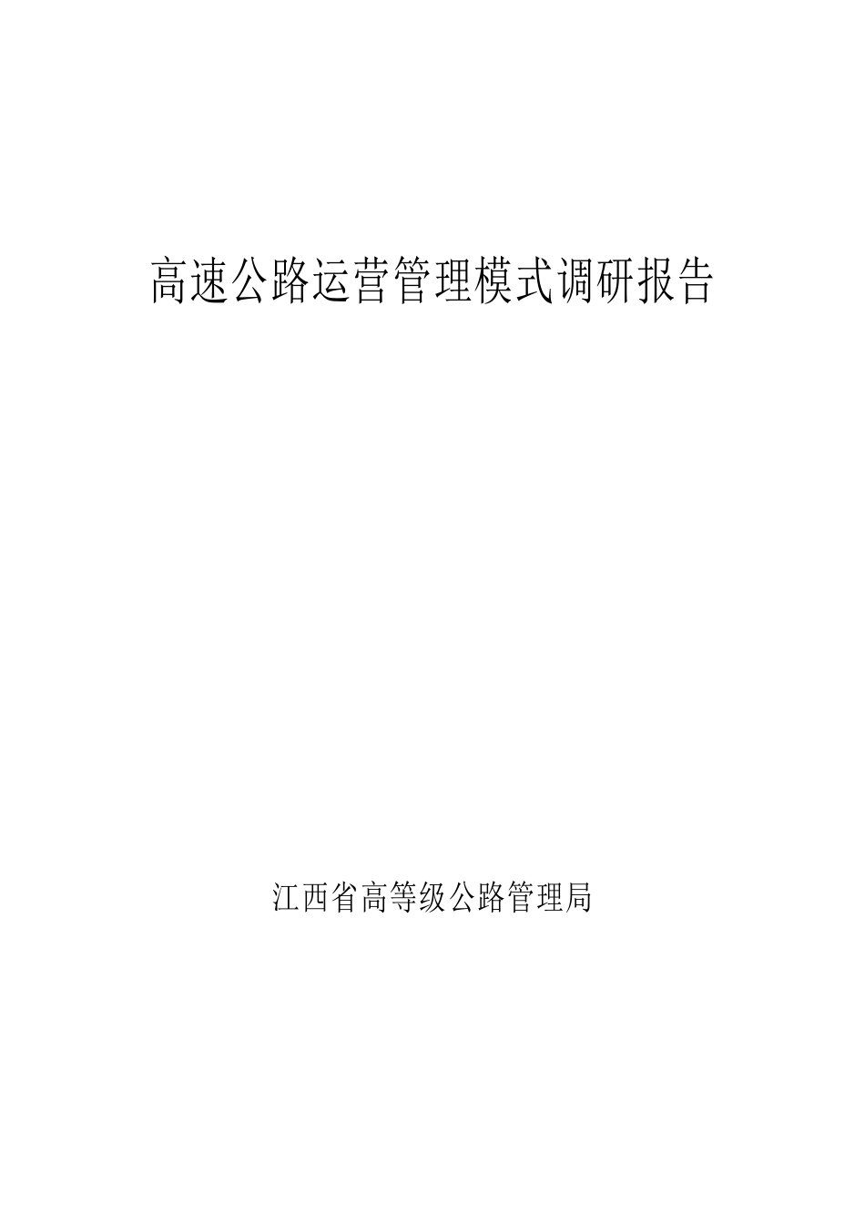 高速公路运营管理调研报告_第1页