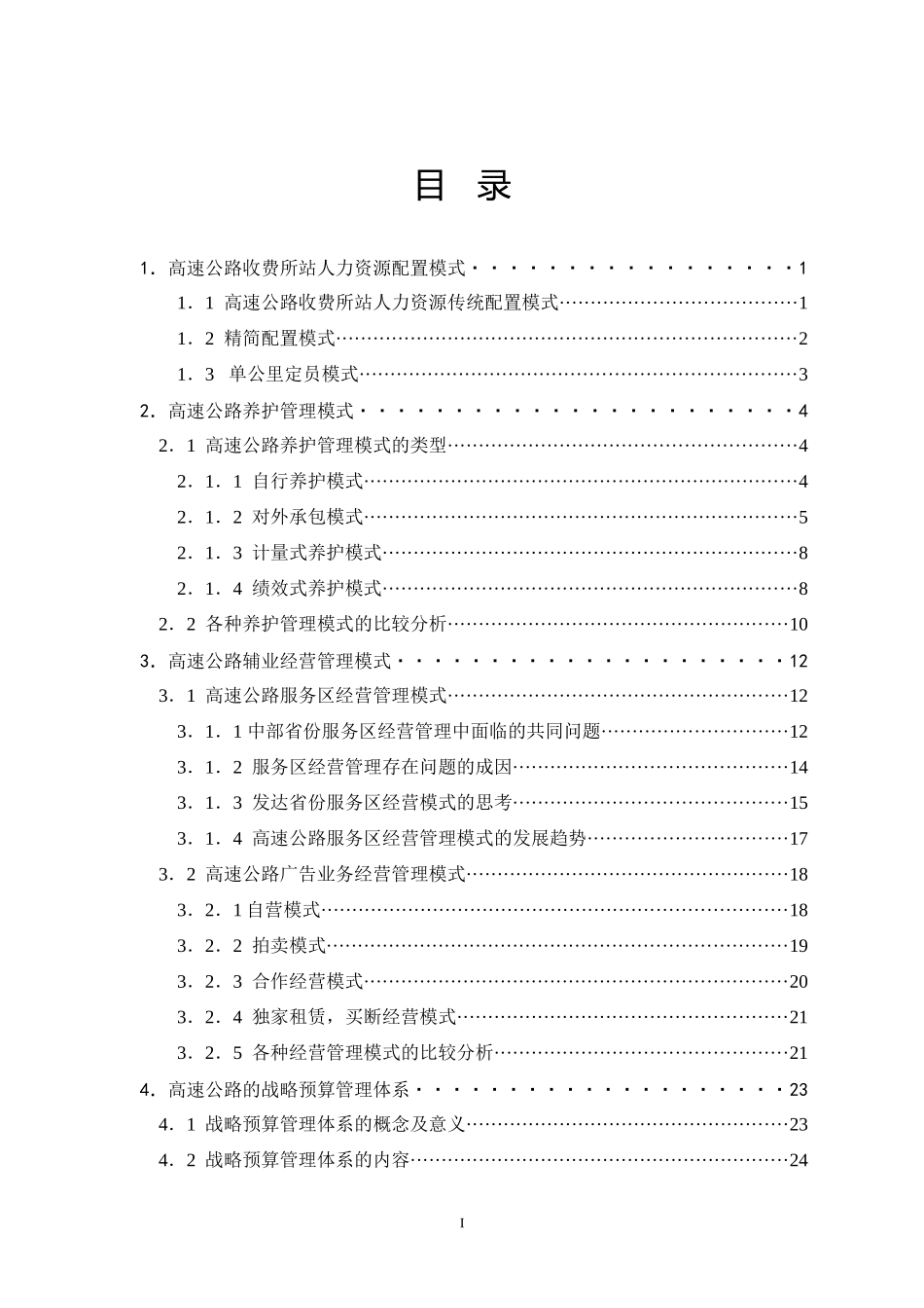 高速公路运营管理调研报告_第2页
