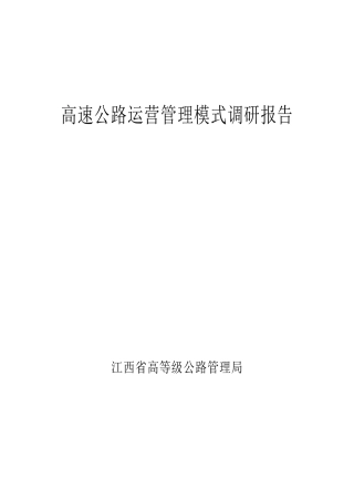 高速公路运营管理调研报告