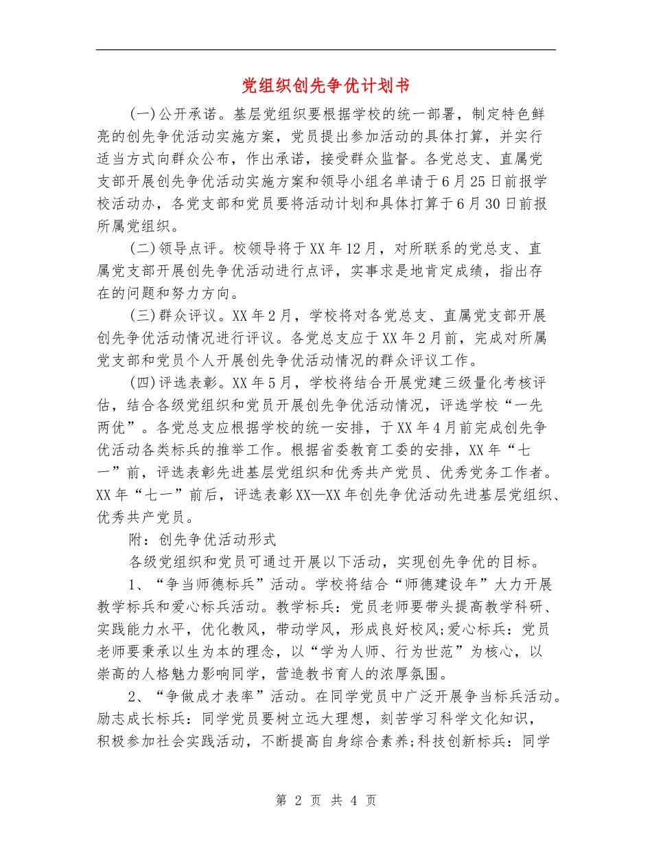 党组织创先争优计划书_第2页