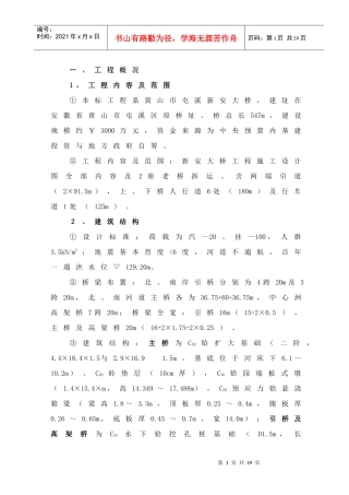 黄山市屯溪新安大桥施工组织设计