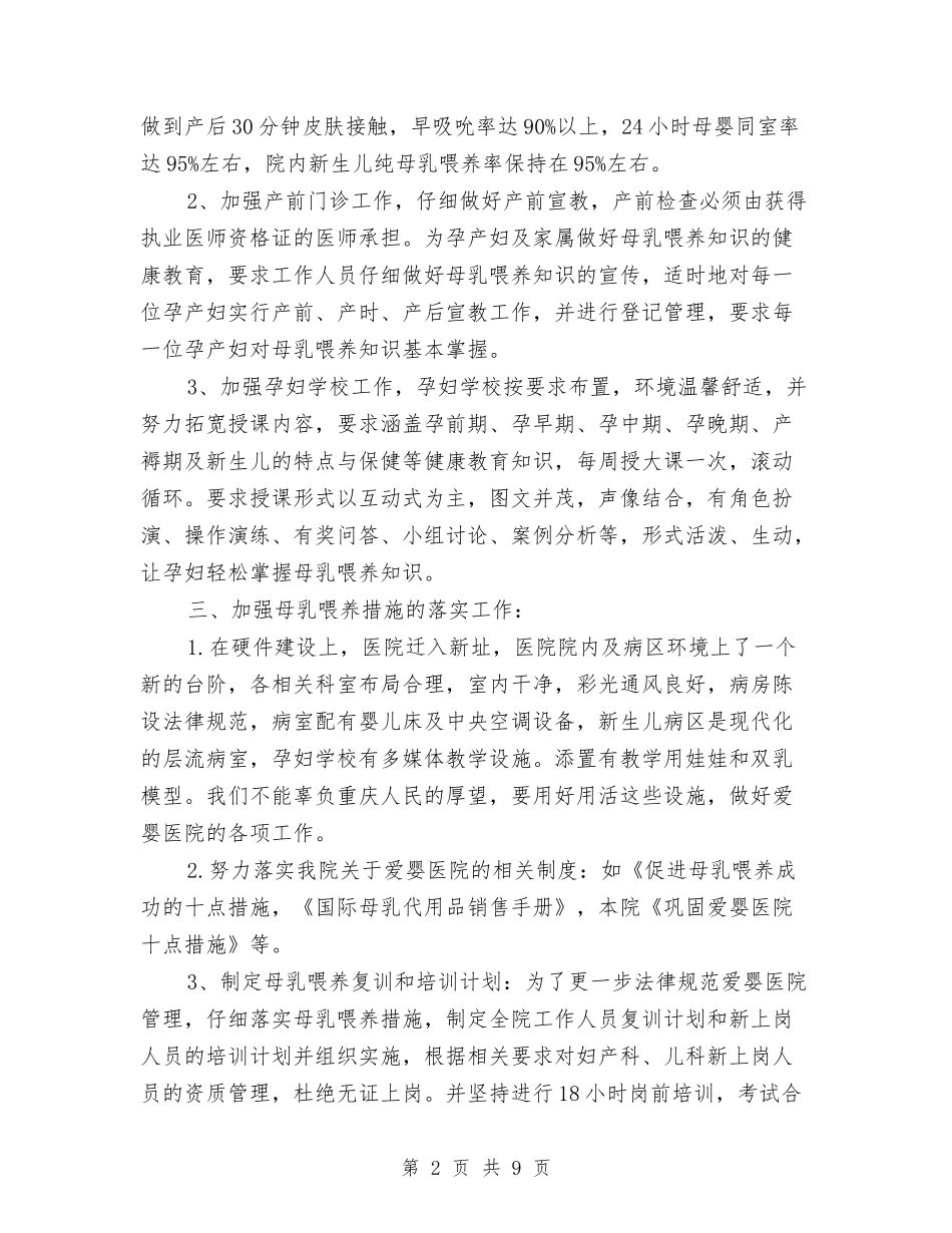2024年爱婴医院工作计划与2024年爱婴医院工作计划1汇编_第2页