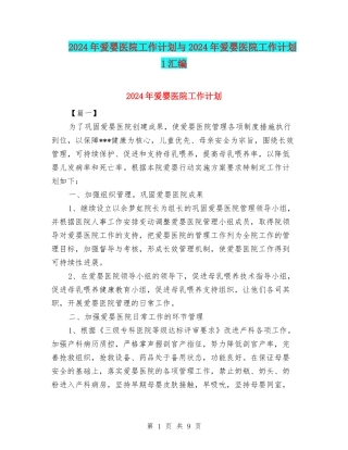 2024年爱婴医院工作计划与2024年爱婴医院工作计划1汇编