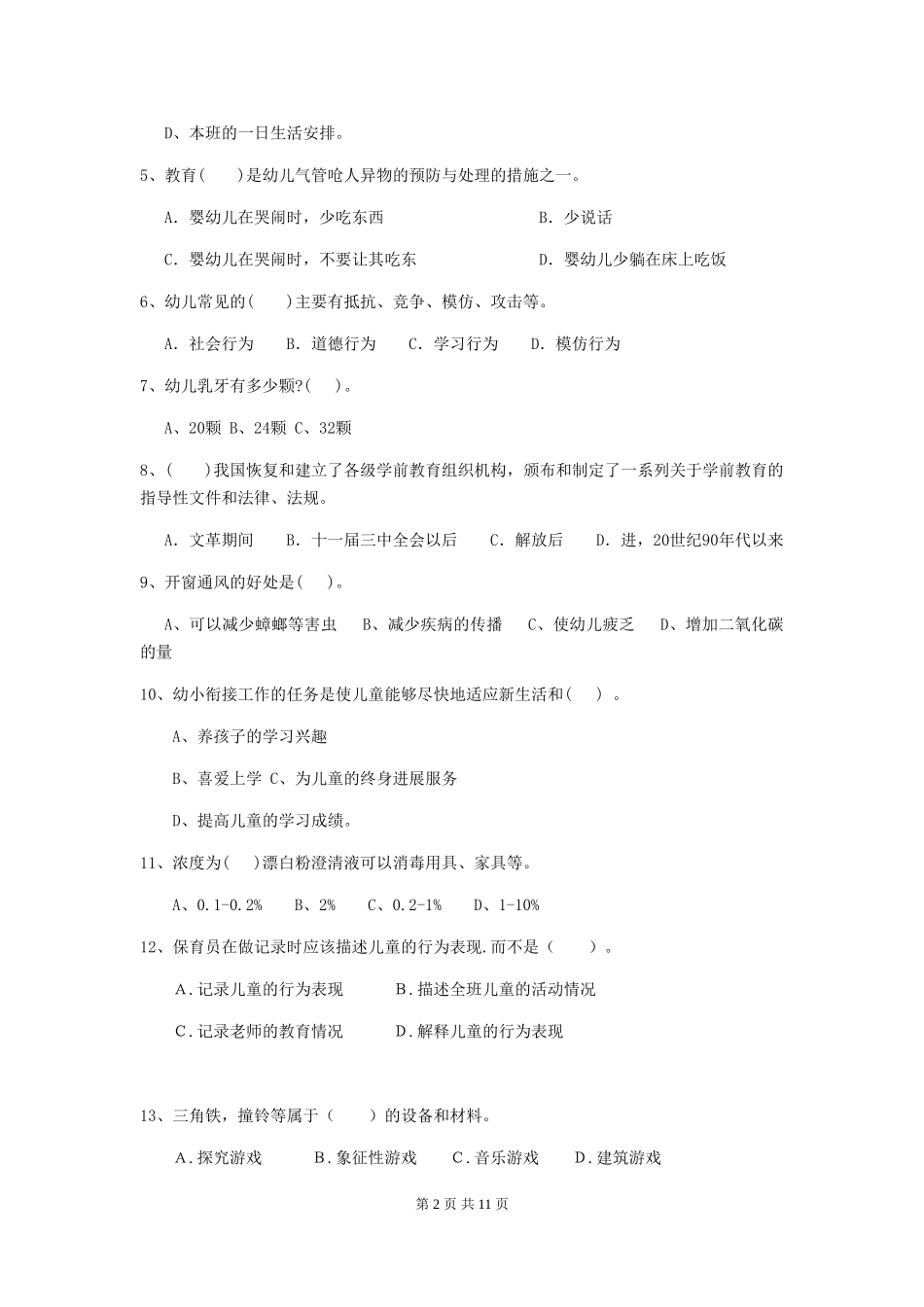 2024年幼儿园保育员初级考试试卷-附答案_第2页