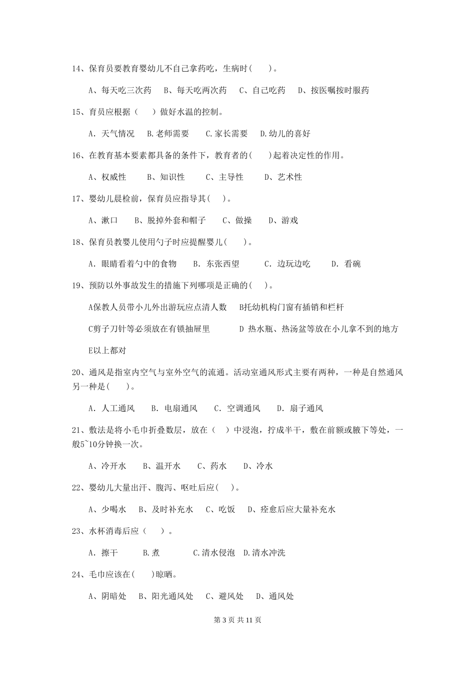 2024年幼儿园保育员初级考试试卷-附答案_第3页