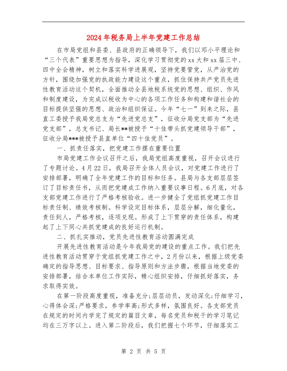 2024年税务局上半年党建工作总结_第2页