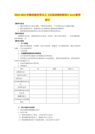 2024-2024年教科版科学五上《记录动物的特征》word教学设计