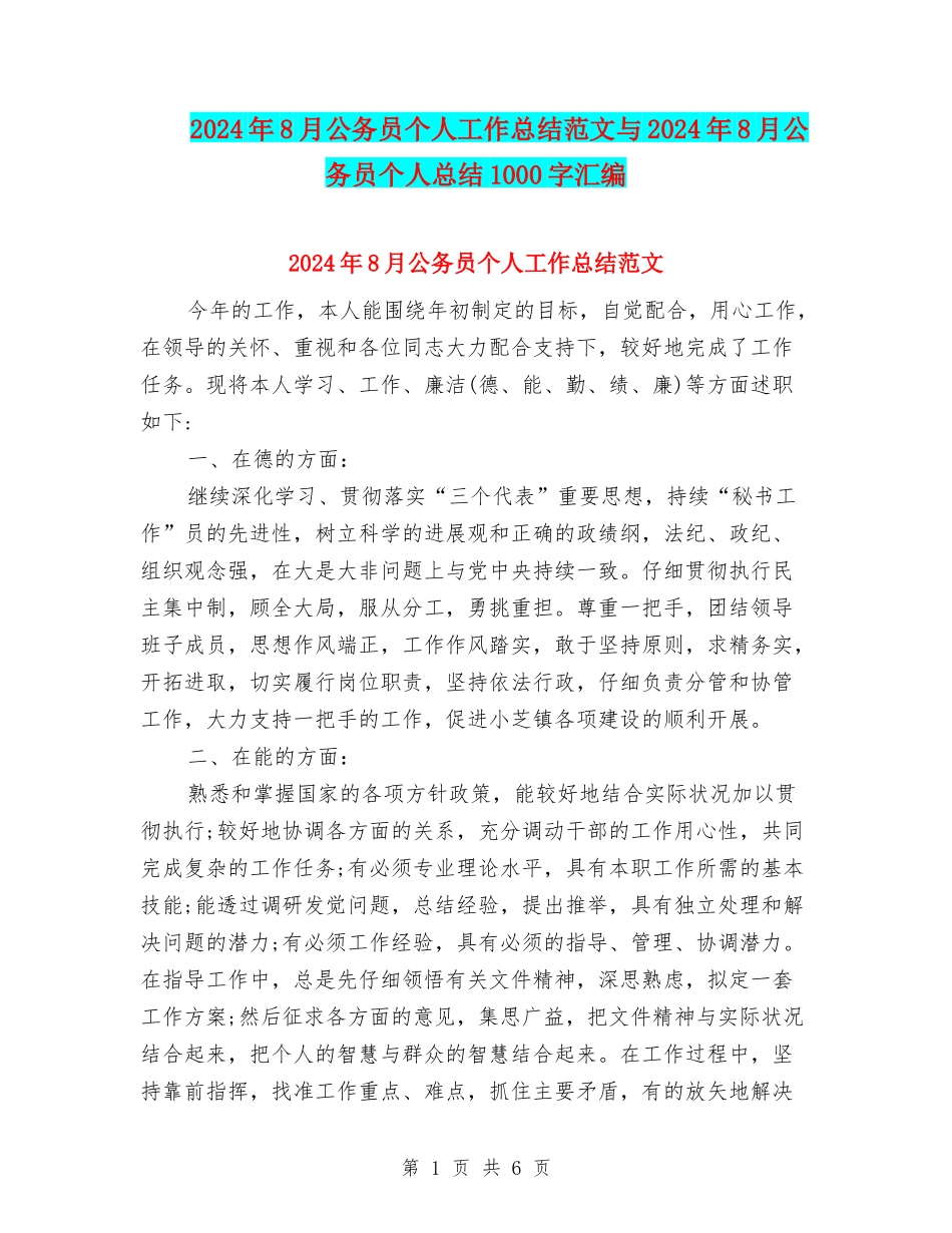 2024年8月公务员个人工作总结范文与2024年8月公务员个人总结1000字汇编_第1页