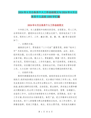 2024年8月公务员个人工作总结范文与2024年8月公务员个人总结1000字汇编