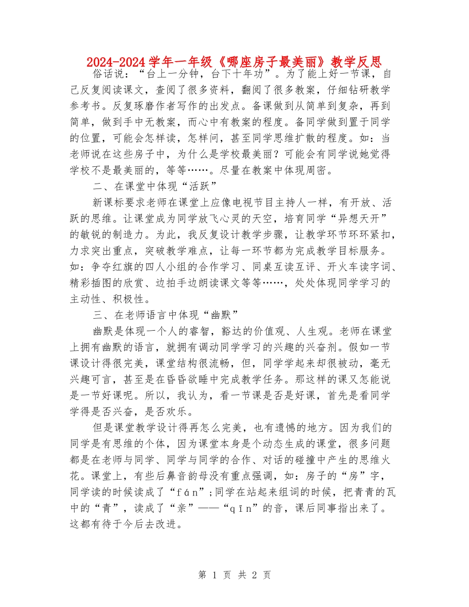 2024-2024学年一年级《哪座房子最漂亮》教学反思_第1页