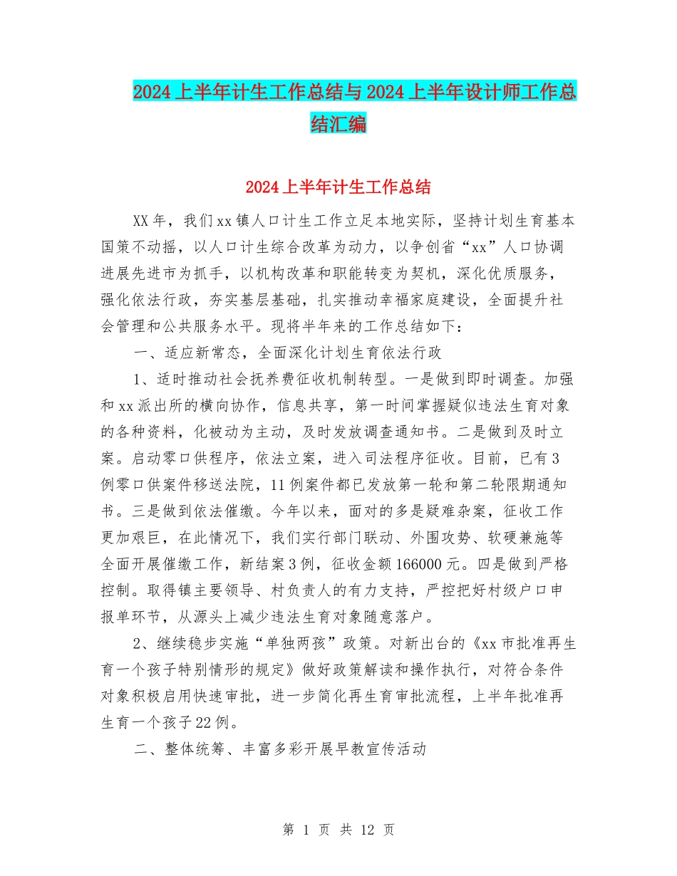 2024上半年计生工作总结与2024上半年设计师工作总结汇编_第1页
