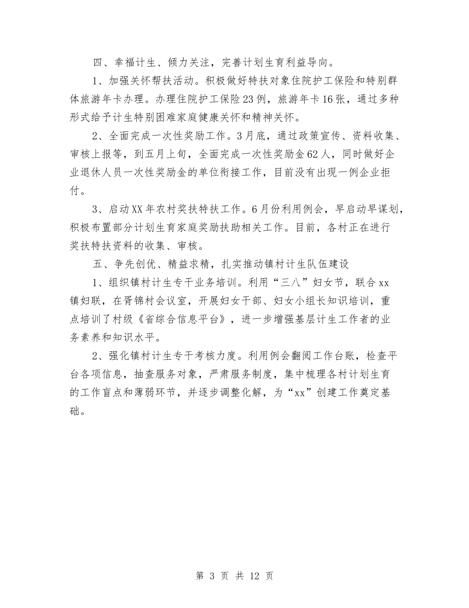 2024上半年计生工作总结与2024上半年设计师工作总结汇编_第3页