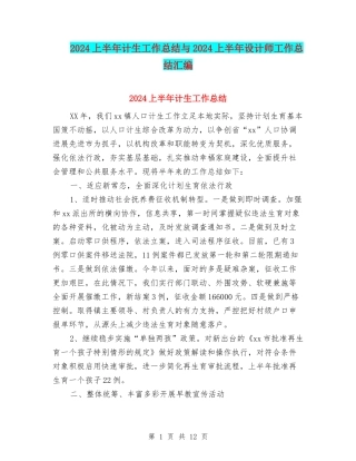 2024上半年计生工作总结与2024上半年设计师工作总结汇编