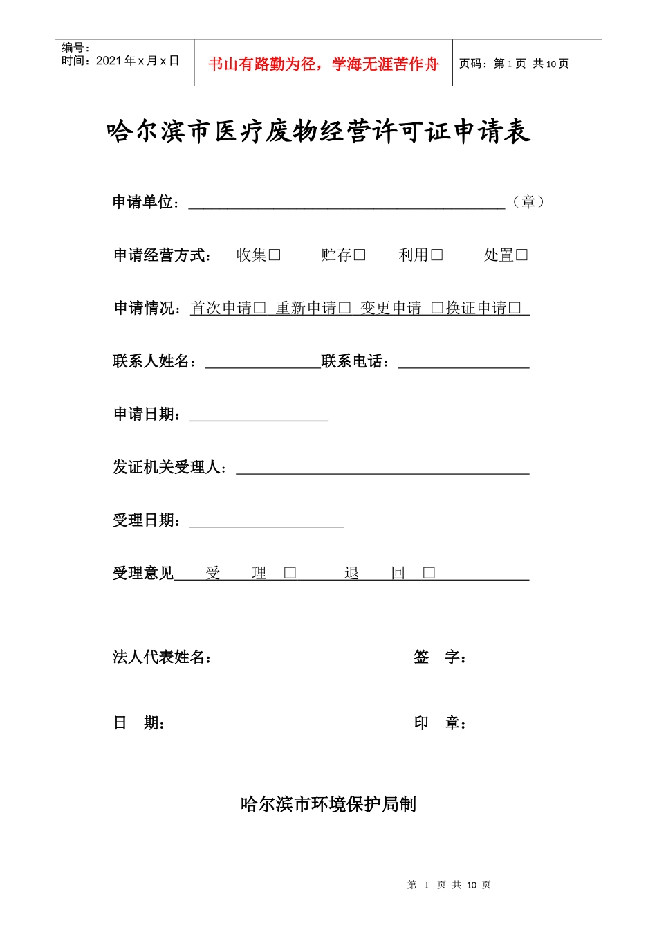 黑龙江省危险废物经营许可证申请表_第1页