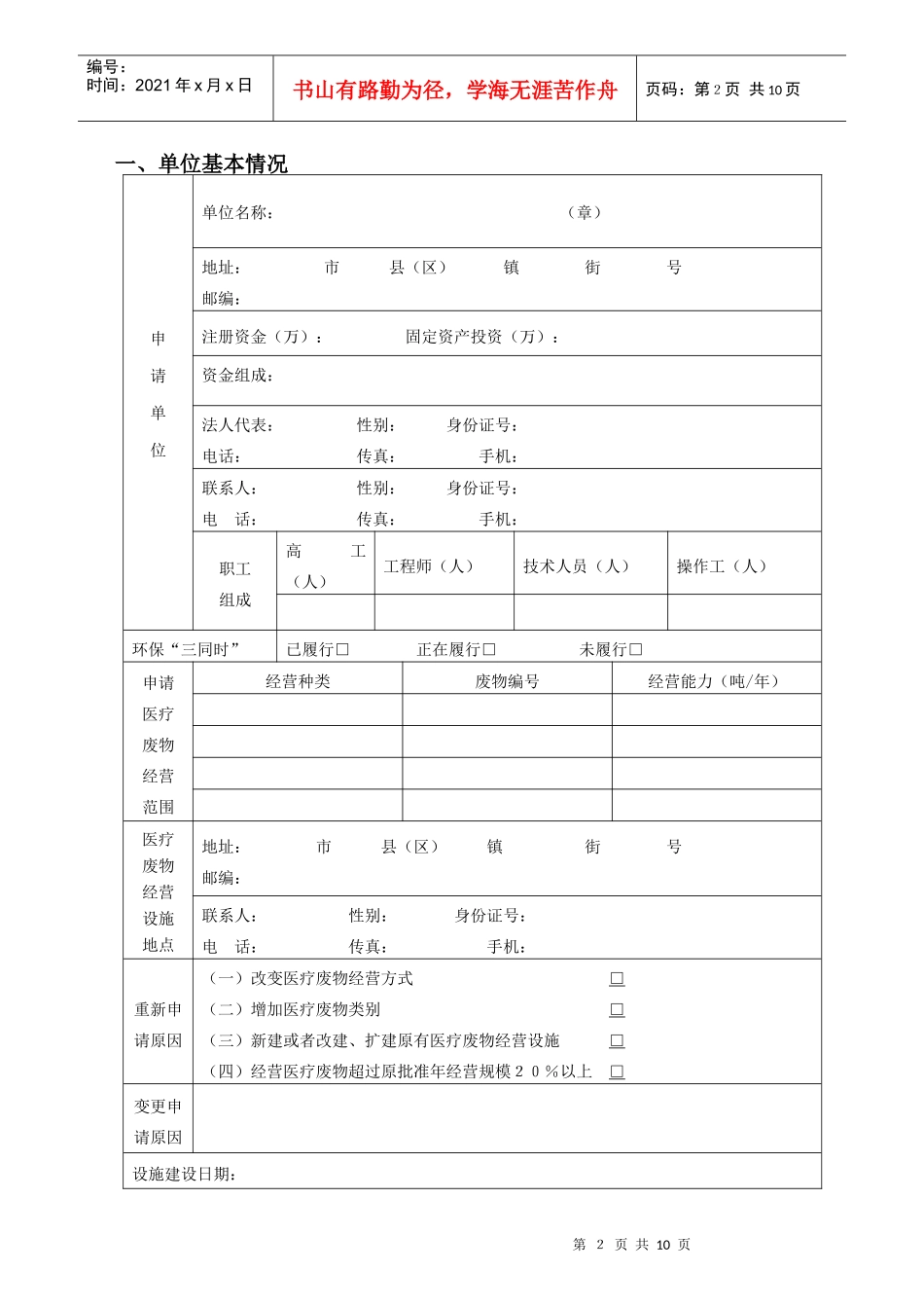 黑龙江省危险废物经营许可证申请表_第2页