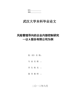 风险管理导向的企业内部控制研究
