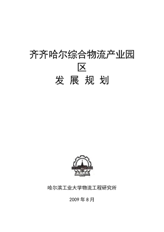 黑龙江齐齐哈尔综合物流产业园区项目发展规划_25页_前期策划