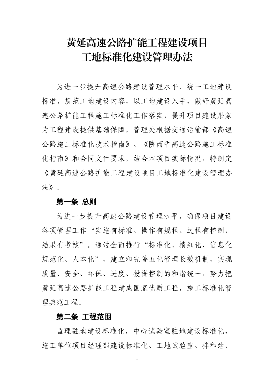 高速公路扩能工程建设项目工地标准化建设管理办法_第2页