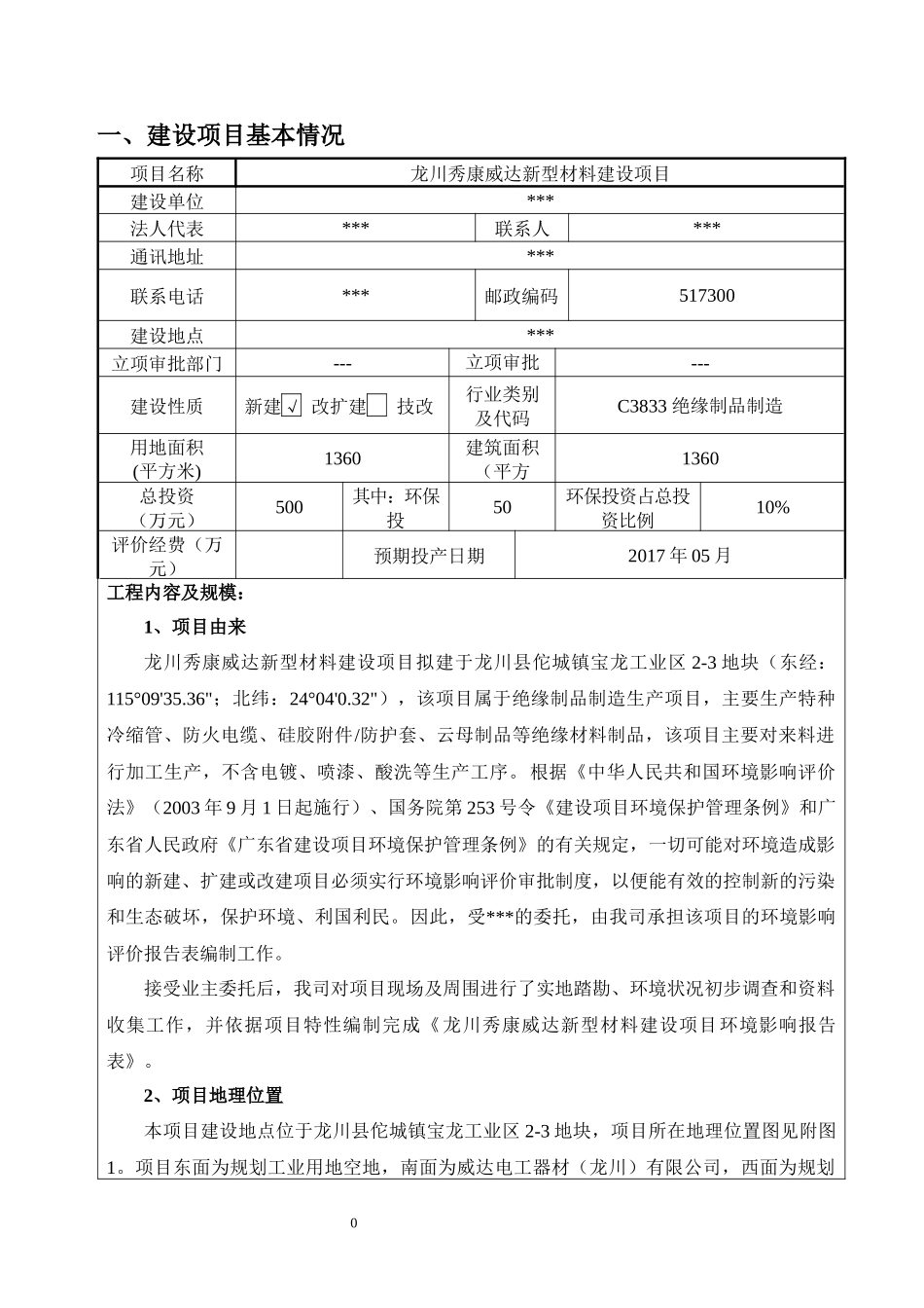 龙川秀康威达新型材料建设项目环评报告表_第1页