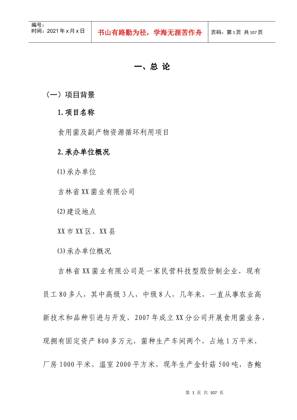 食用菌及副产物资源循环利用项目可行性研究报告_第1页