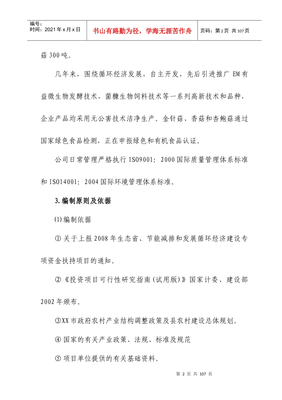 食用菌及副产物资源循环利用项目可行性研究报告_第2页