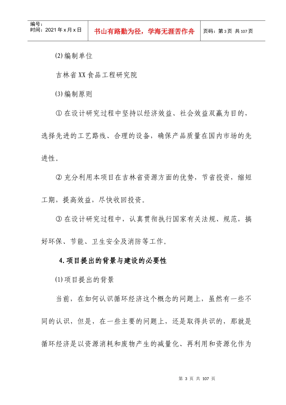 食用菌及副产物资源循环利用项目可行性研究报告_第3页