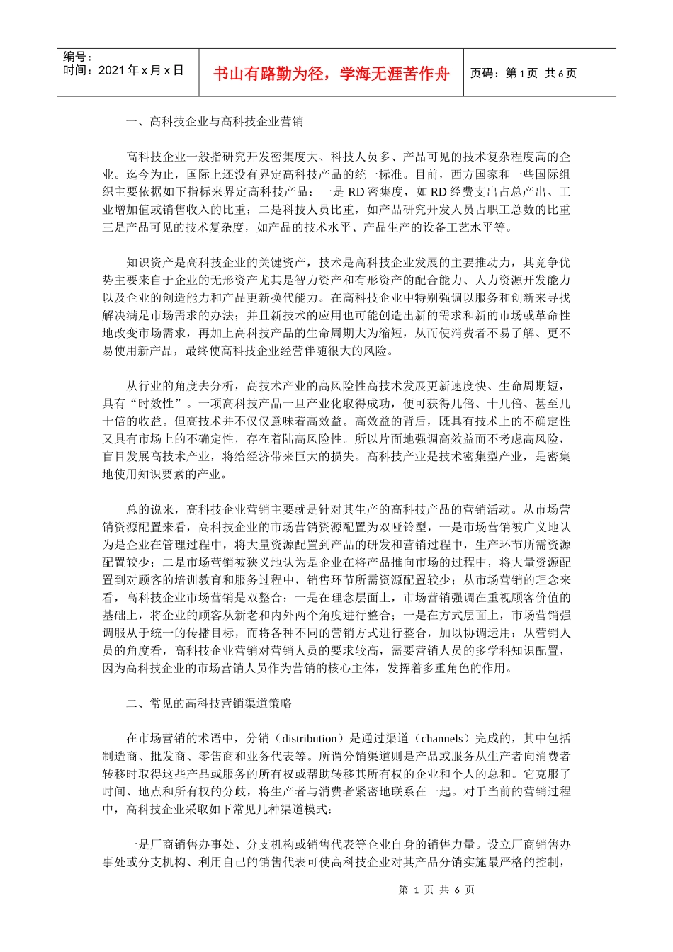 高科技企业营销渠道创新_第1页