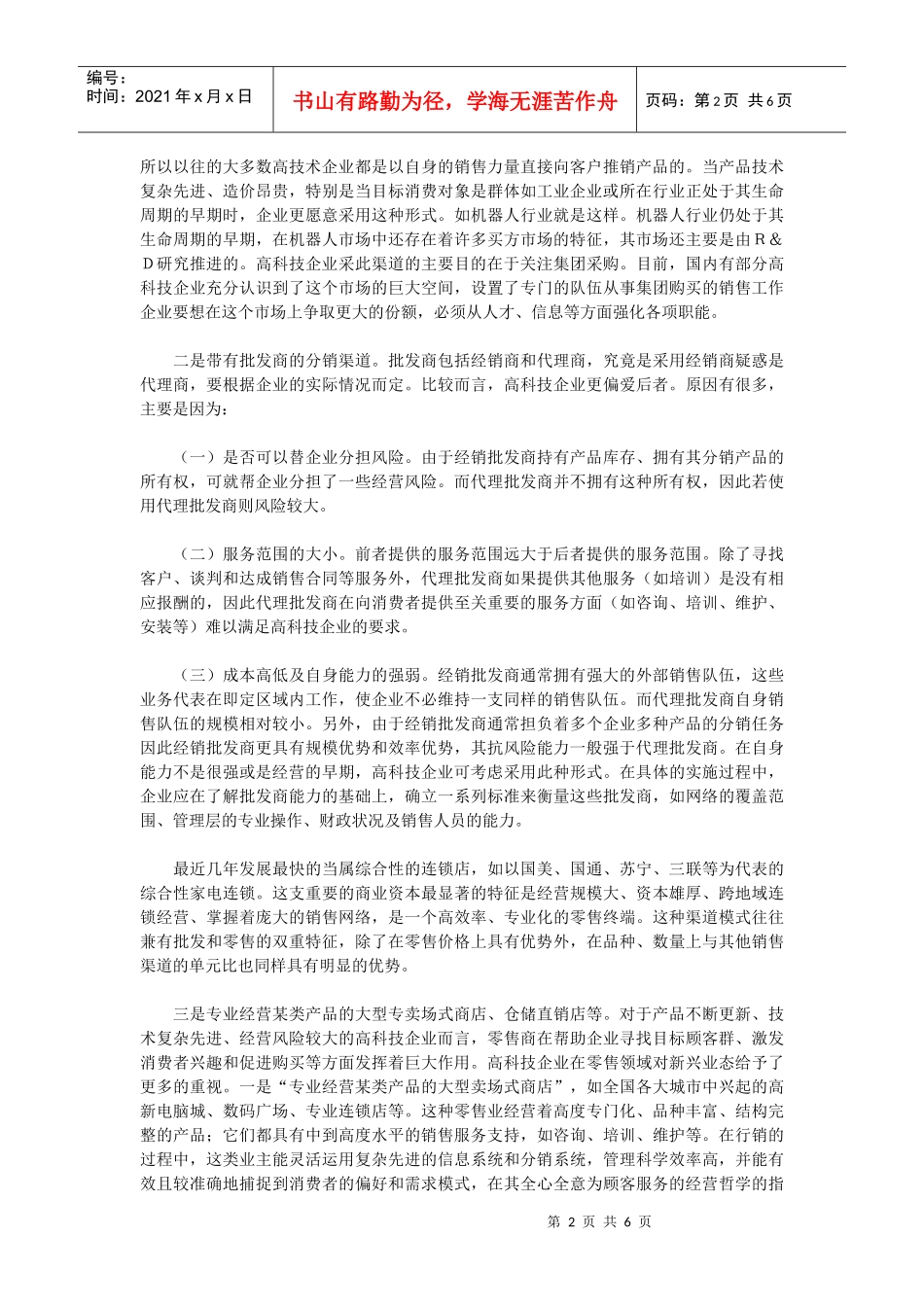 高科技企业营销渠道创新_第2页