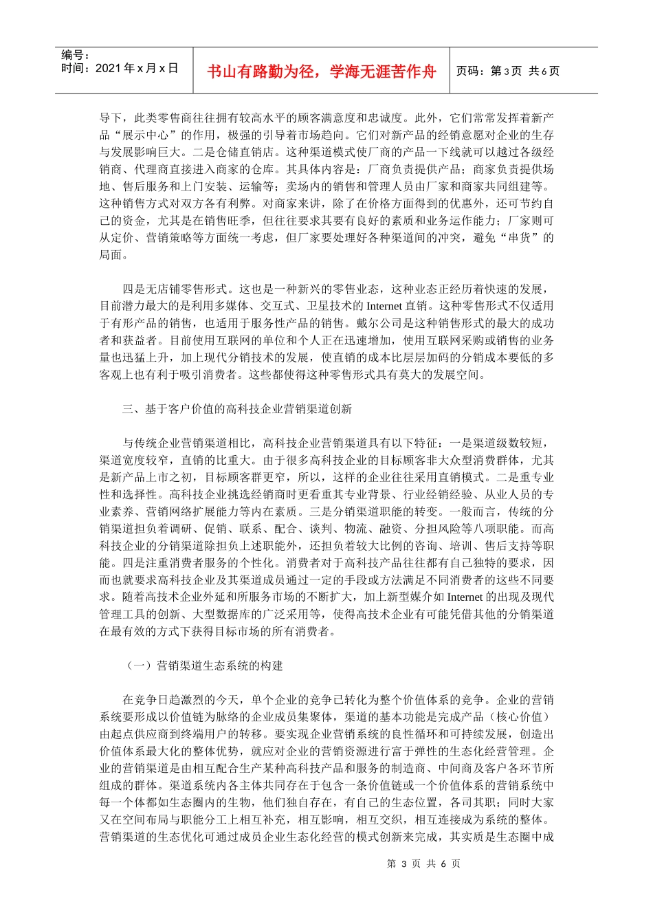 高科技企业营销渠道创新_第3页