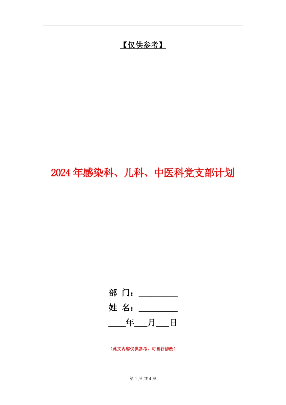 2024年感染科、儿科、中医科党支部计划_第1页