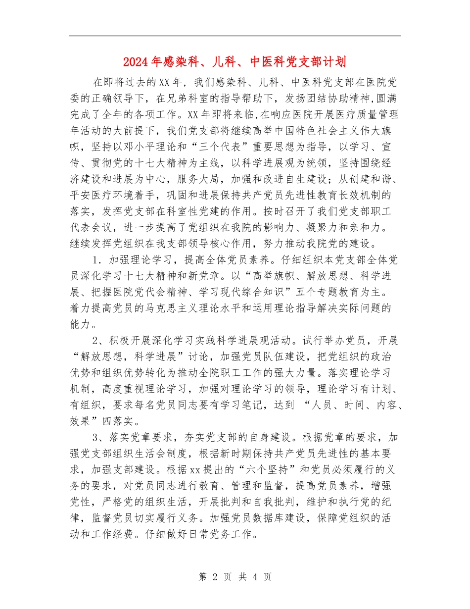 2024年感染科、儿科、中医科党支部计划_第2页
