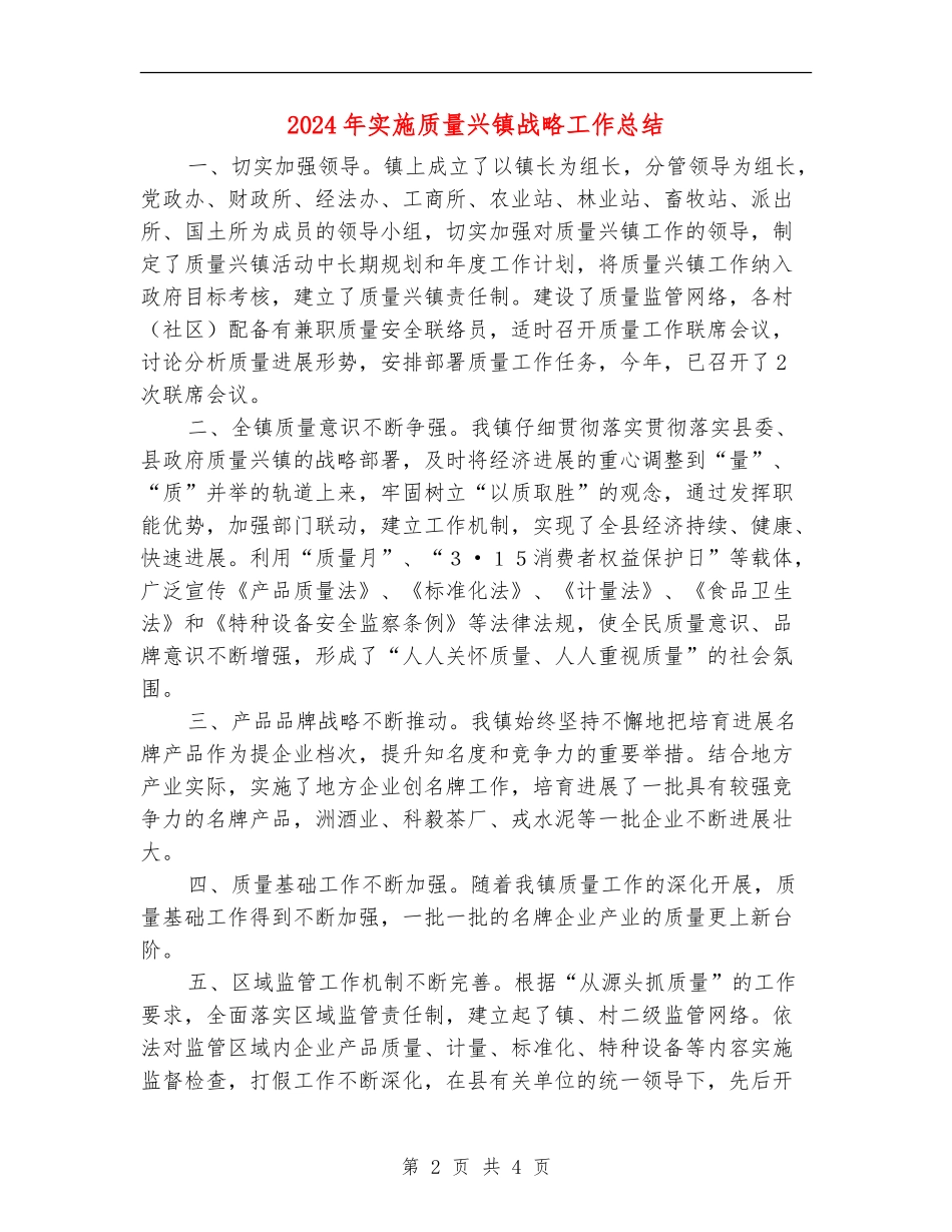 2024年实施质量兴镇战略工作总结_第2页