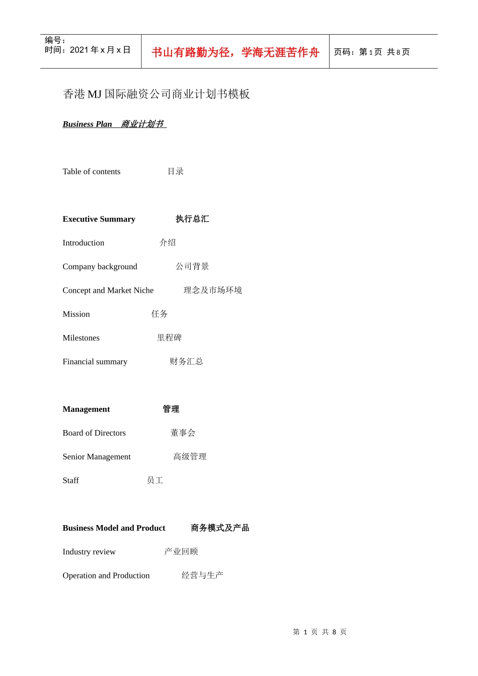 香港MJ国际融资公司商业计划书模板_第1页