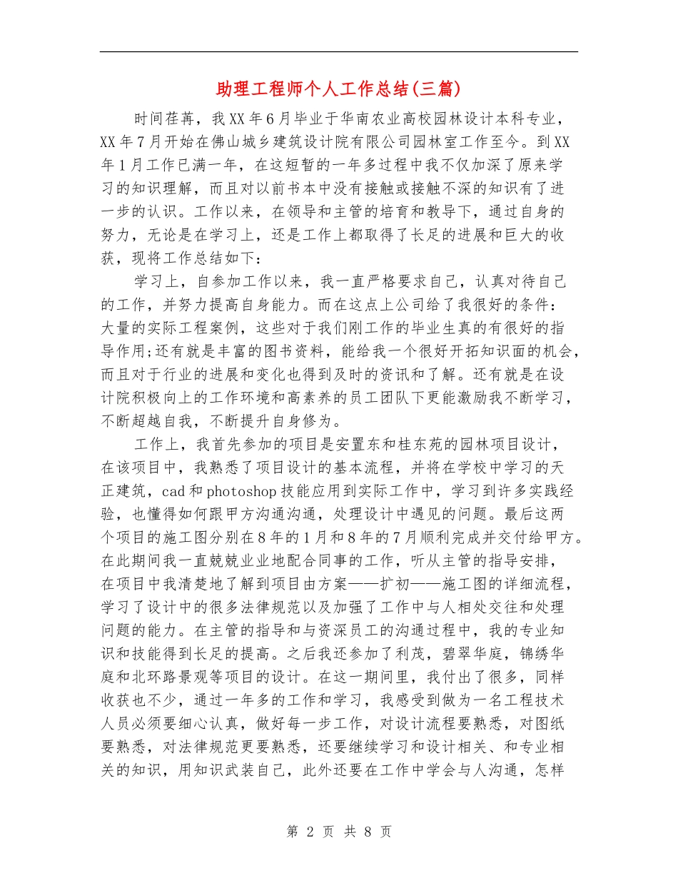 助理工程师个人工作总结(三篇)_第2页
