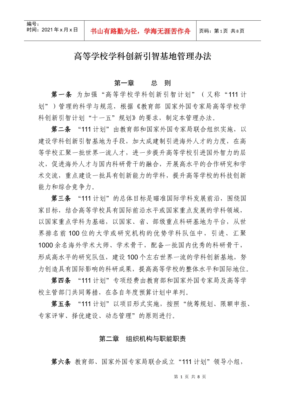 高等学校学科创新引智基地管理办法_第1页