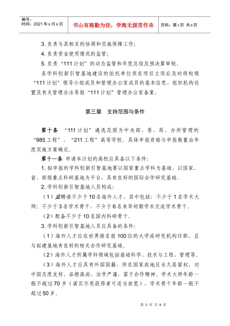 高等学校学科创新引智基地管理办法_第3页