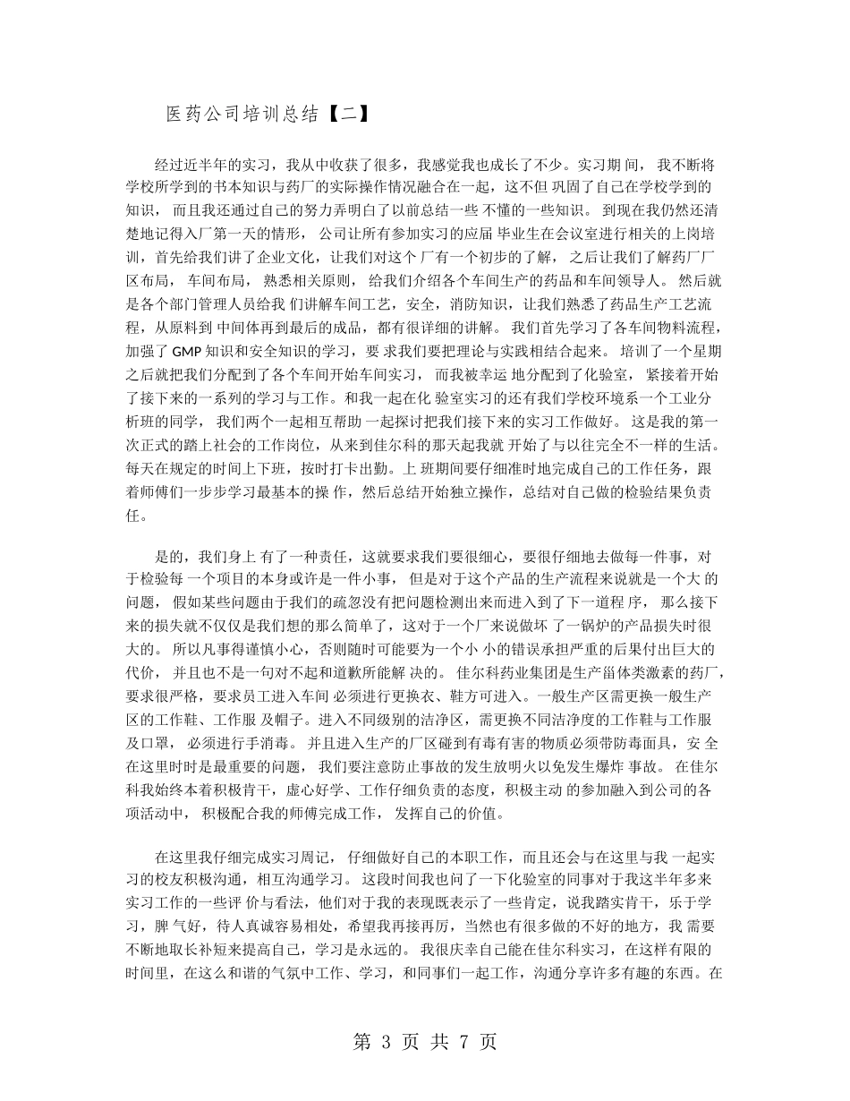医药公司培训总结_第3页