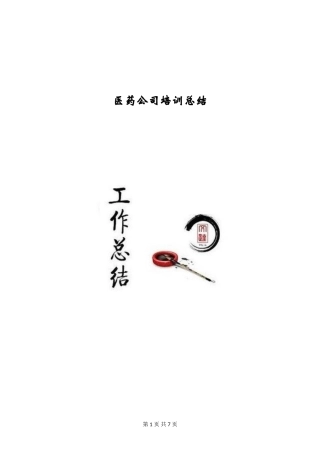 医药公司培训总结