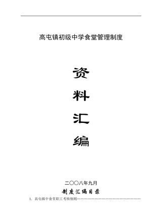 高屯镇初级中学食堂管理制度汇编