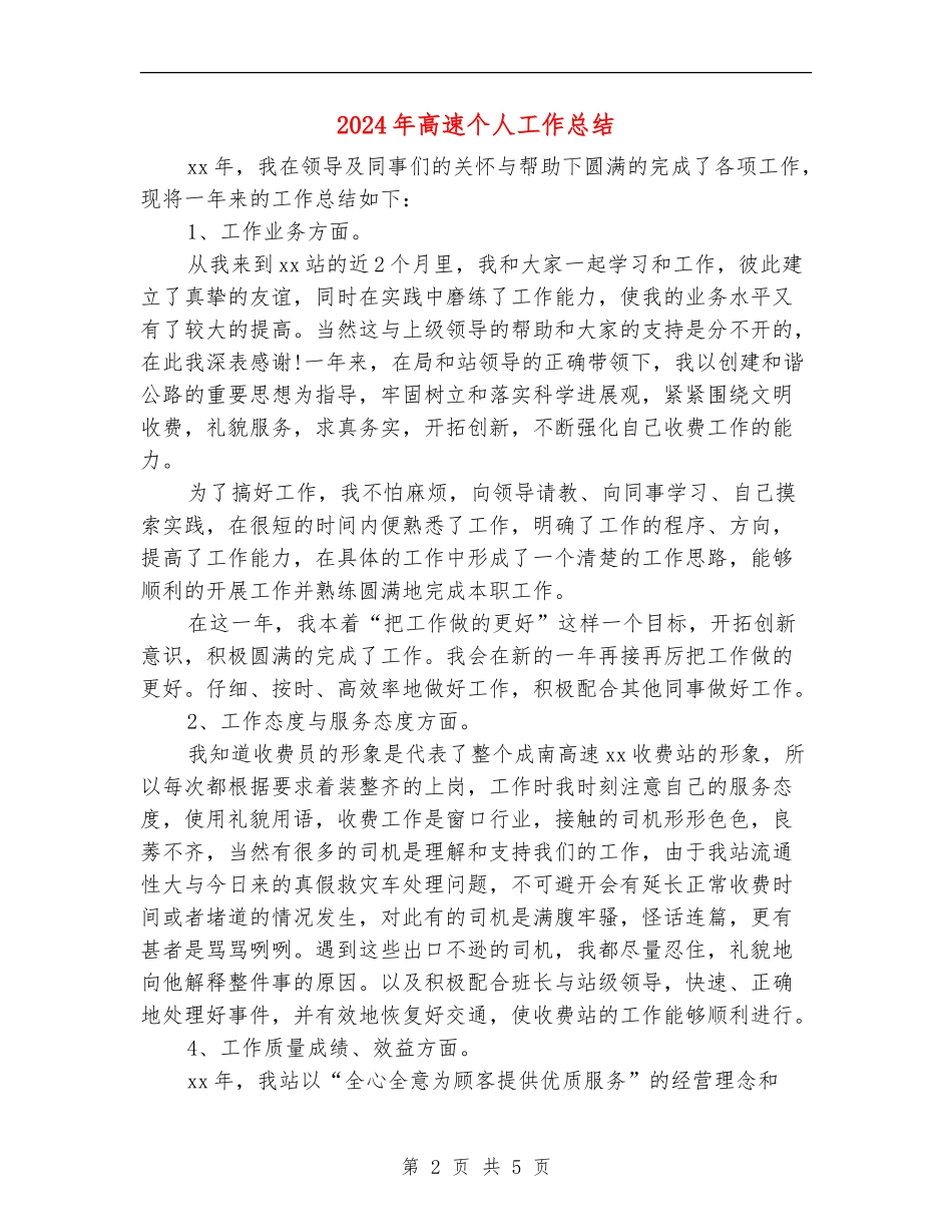 2024年高速个人工作总结_第2页