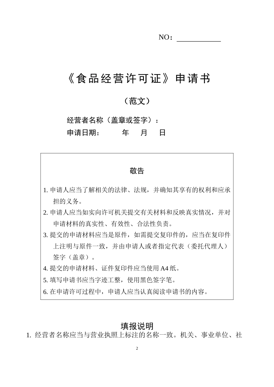 食品经营许可证申请书范文_第3页