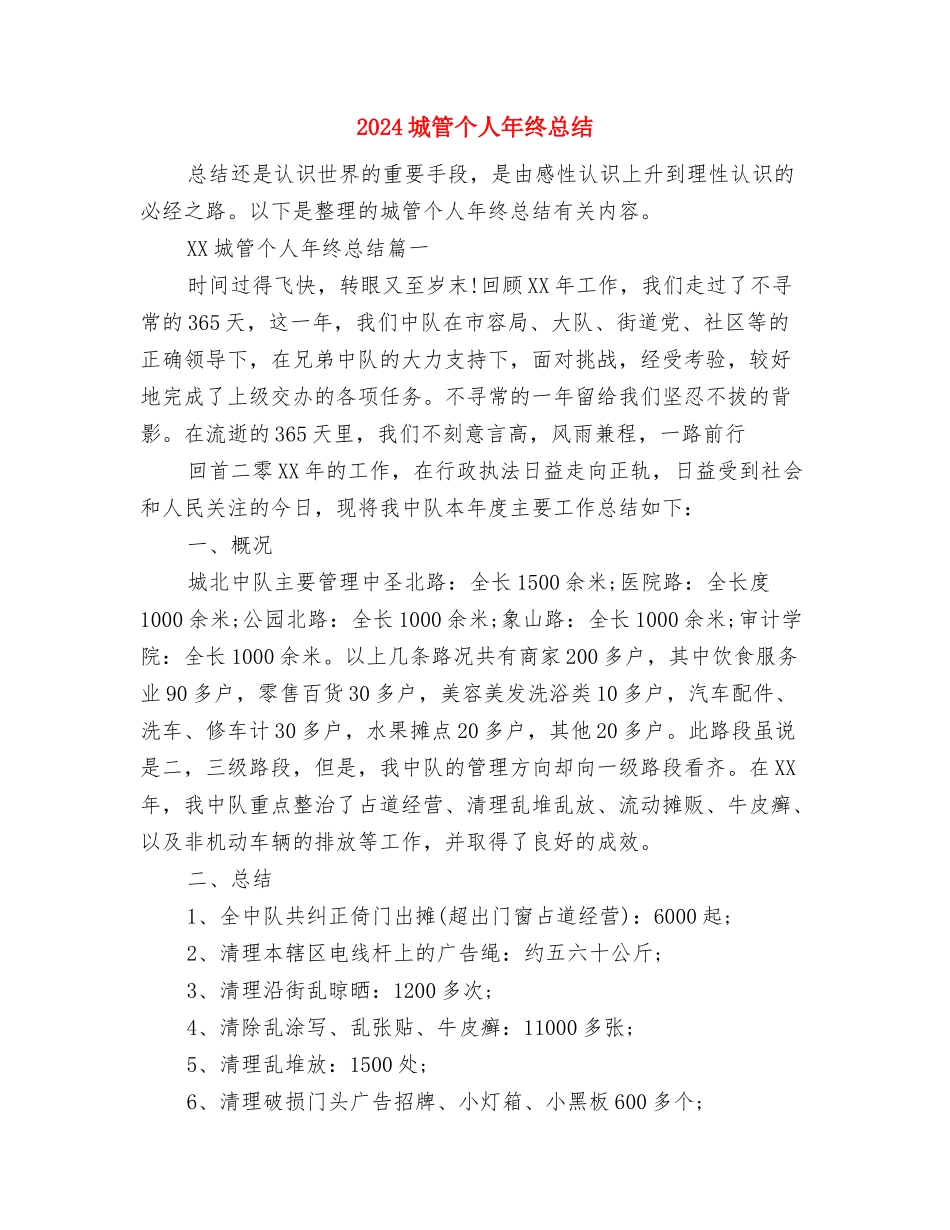 2024城管专干个人工作总结及2024年工作计划与2024城管个人年终总结汇编_第2页
