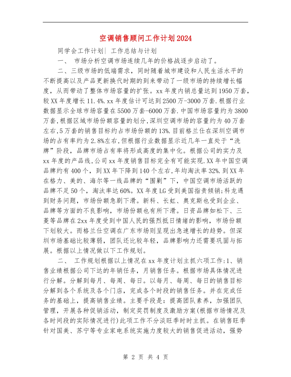 空调销售顾问工作计划2024_第2页