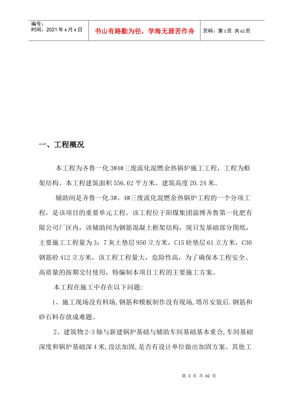 齐鲁一化公司施工方案新改_第3页
