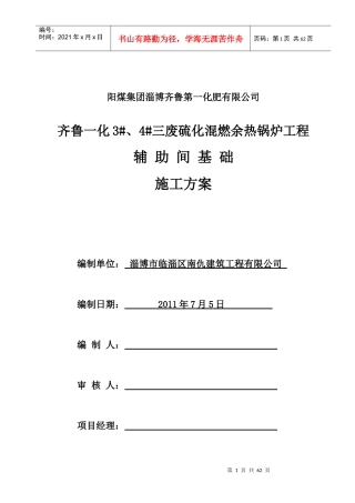 齐鲁一化公司施工方案新改