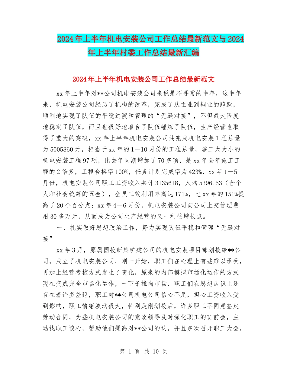 2024年上半年机电安装公司工作总结最新范文与2024年上半年村委工作总结最新汇编_第1页