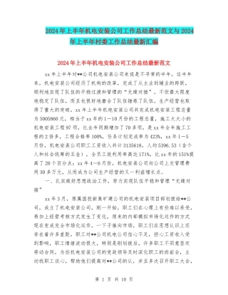2024年上半年机电安装公司工作总结最新范文与2024年上半年村委工作总结最新汇编