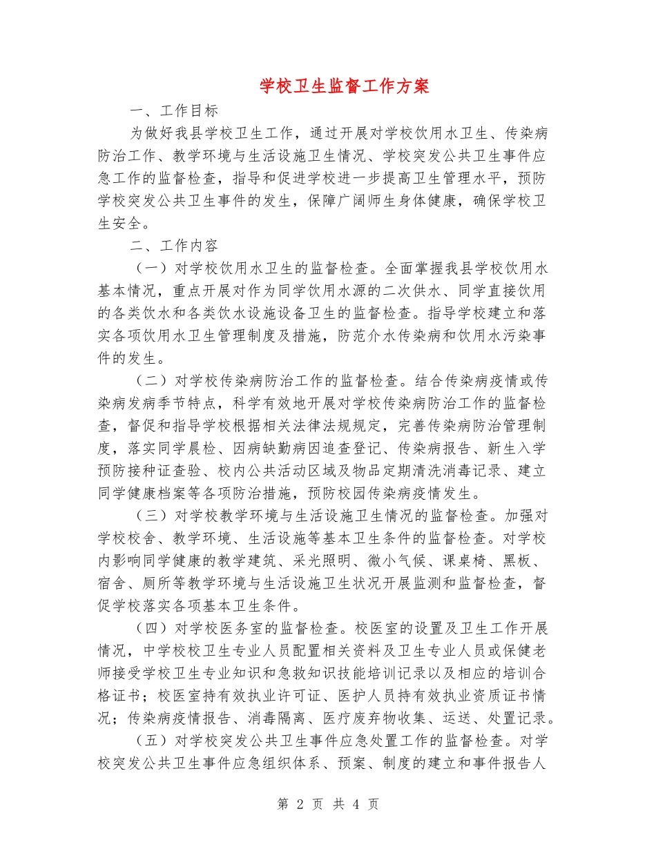 学校卫生监督工作方案_第2页